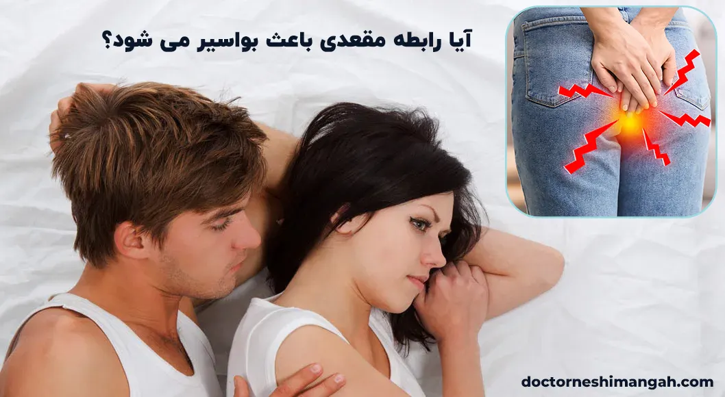 آیا رابطه مقعدی باعث بواسیر می شود؟