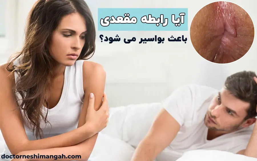 آیا رابطه مقعدی باعث بواسیر می شود؟