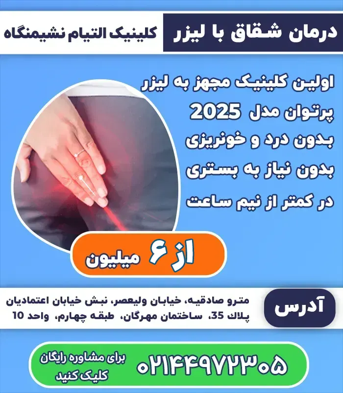 درمان شقاق مقعدی با لیزر