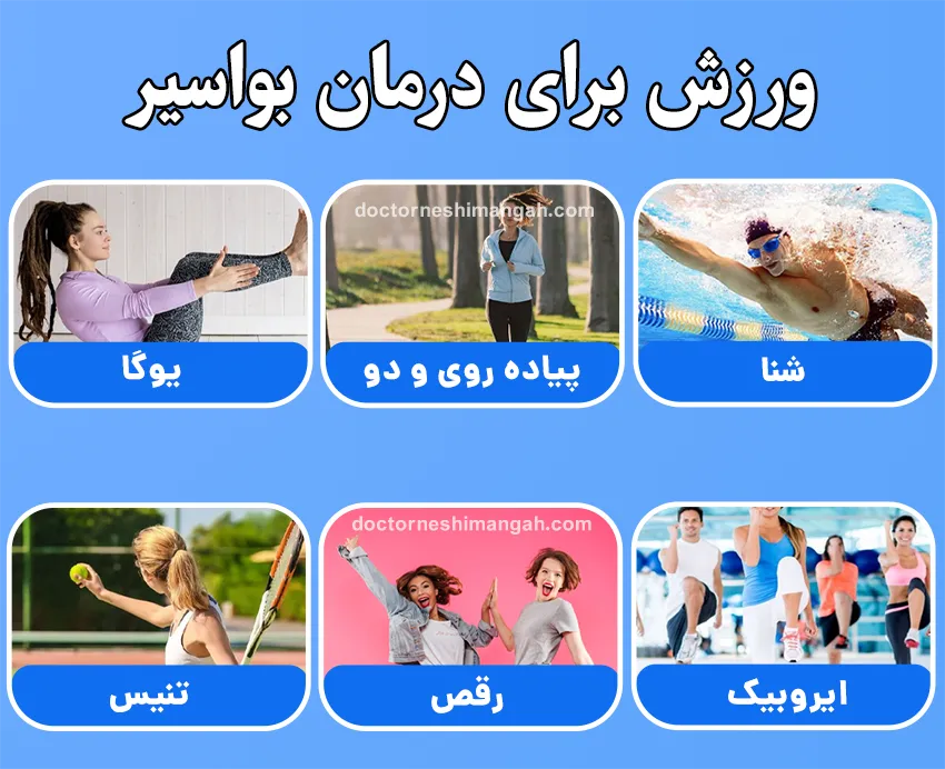 ورزش برای درمان بواسیر