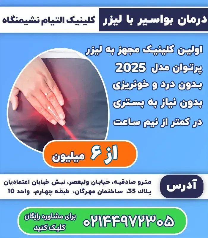 درمان بواسیر با لیزر