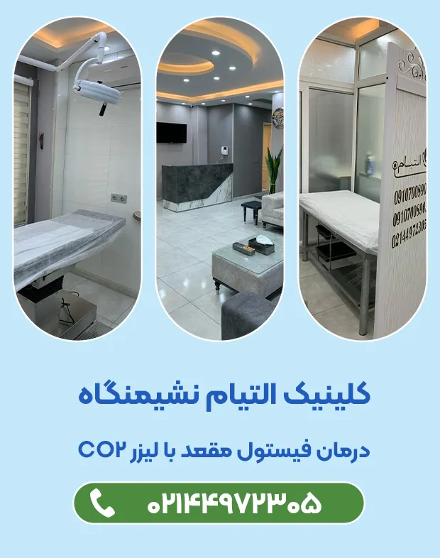 کلینیک التیام نشیمنگاه
