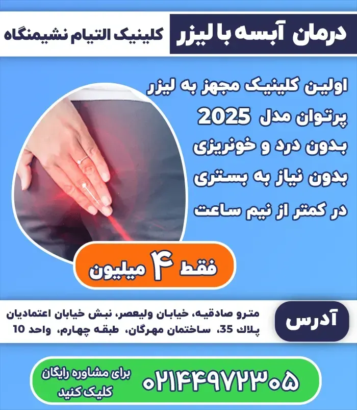 درمان آبسه مقعدی با لیزر