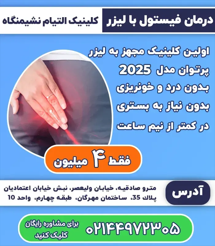 درمان فیستول با لیزر