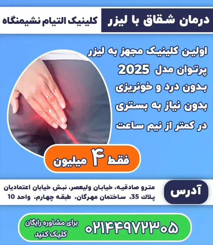 درمان شقاق مقعدی با لیزر