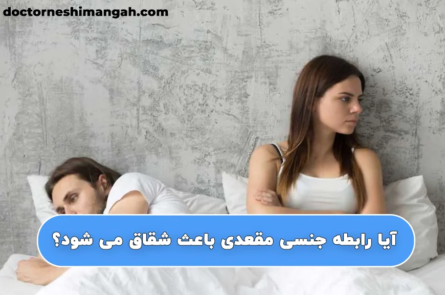 آیا رابطه جنسی مقعدی باعث شقاق می شود؟