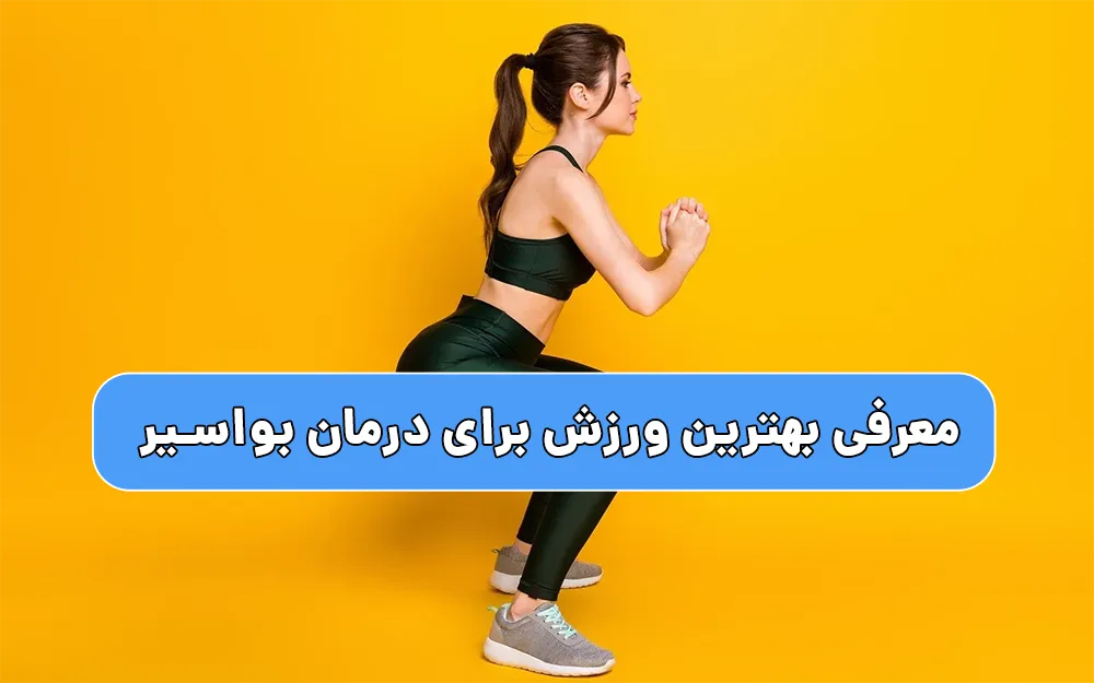 معرفی بهترین ورزش برای درمان بواسیر