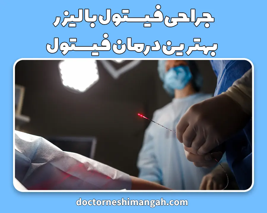 درمان فیستول با لیزر