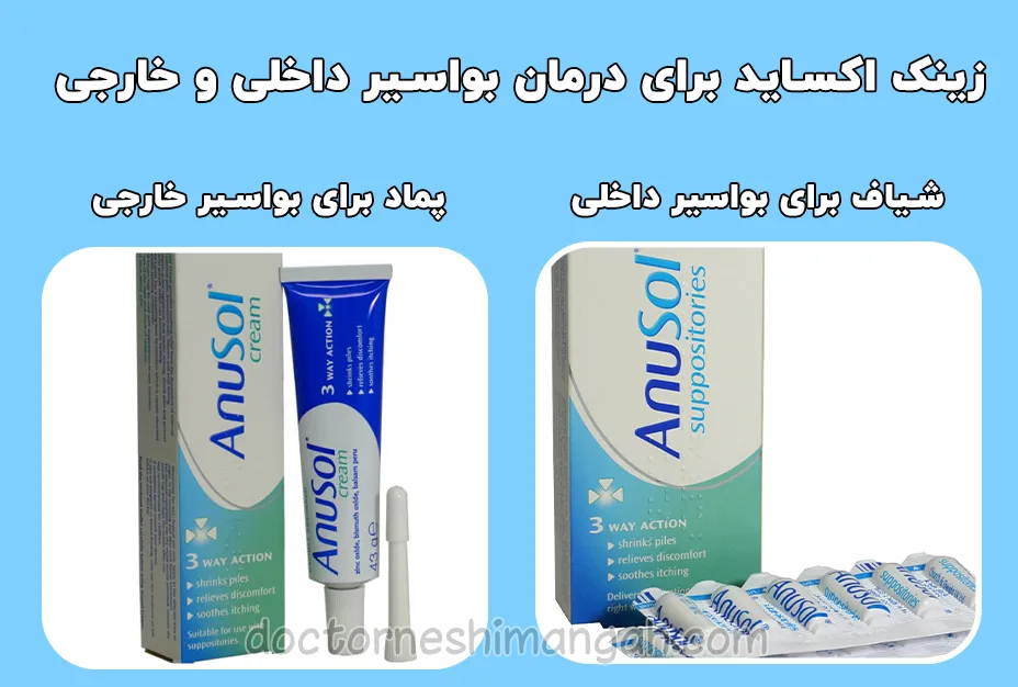 استفاده از اکسید روی برای هموروئید