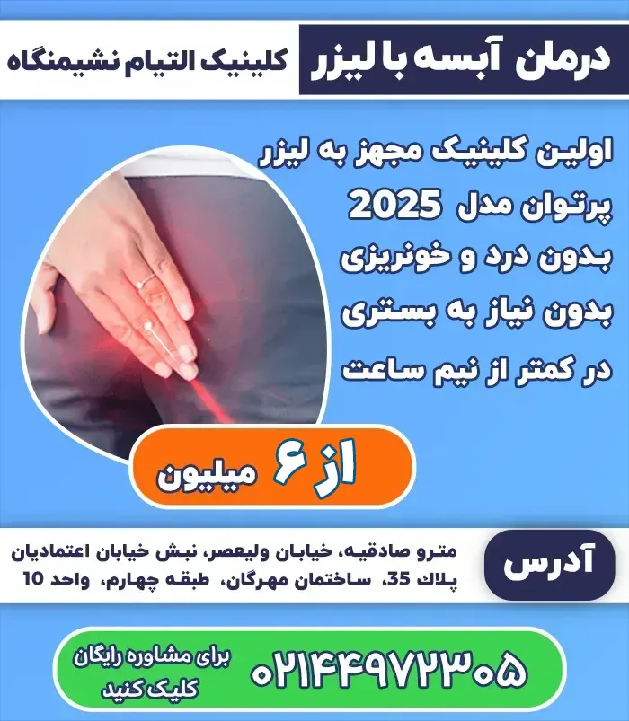 درمان آبسه مقعدی با لیزر