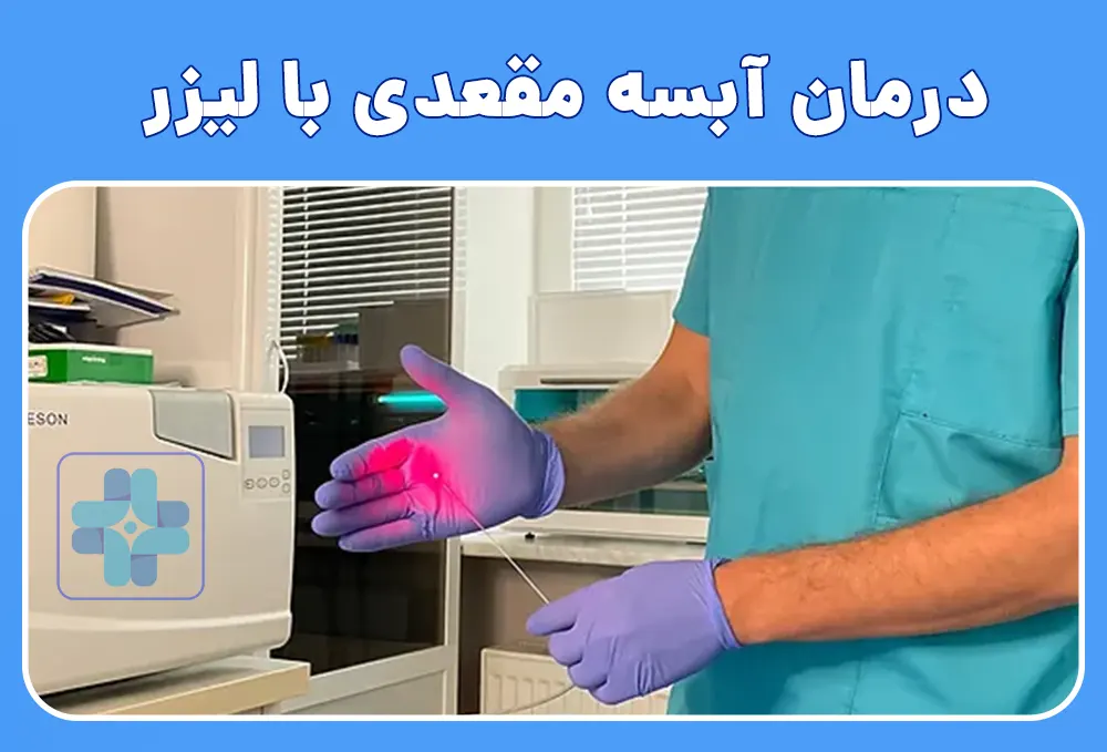 درمان آبسه مقعدی با لیزر