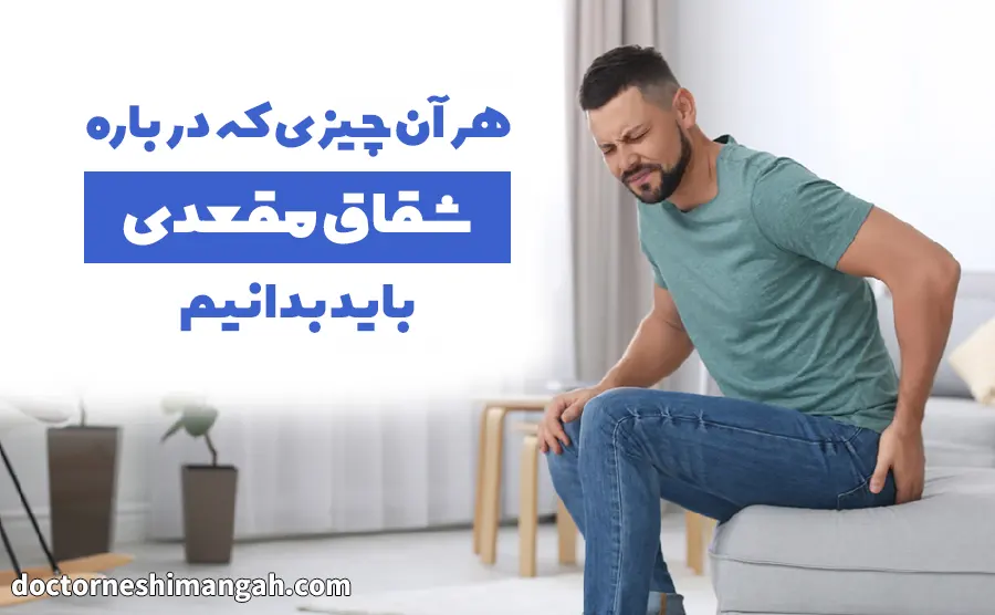 درباره شقاق مقعدی بیشتر بدانید