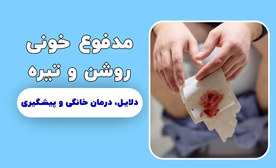 مدفوع خونی دلایل و درمان آن