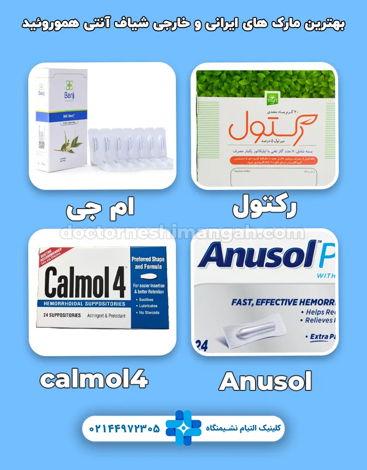 بهترین مارک های ایرانی و خارجی شیاف آنتی هموروئید