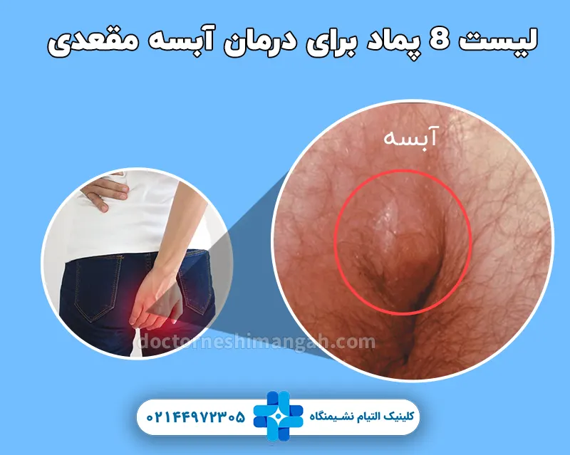 پماد برای درمان آبسه مقعدی