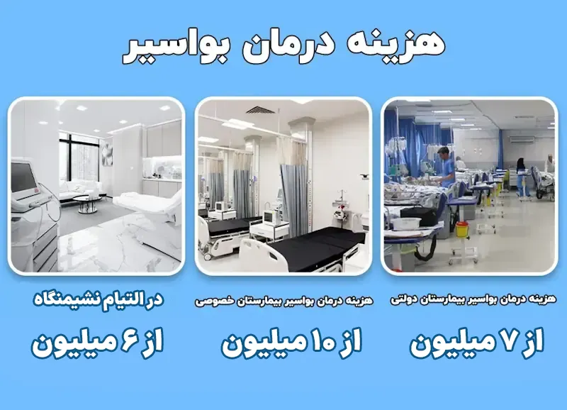 هزینه درمان بواسیر