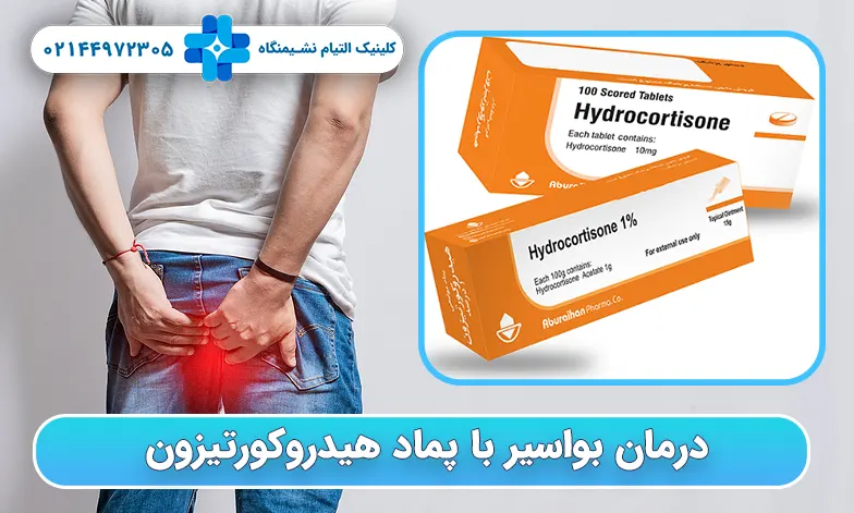 درمان بواسیر با پماد هیدروکورتیزون
