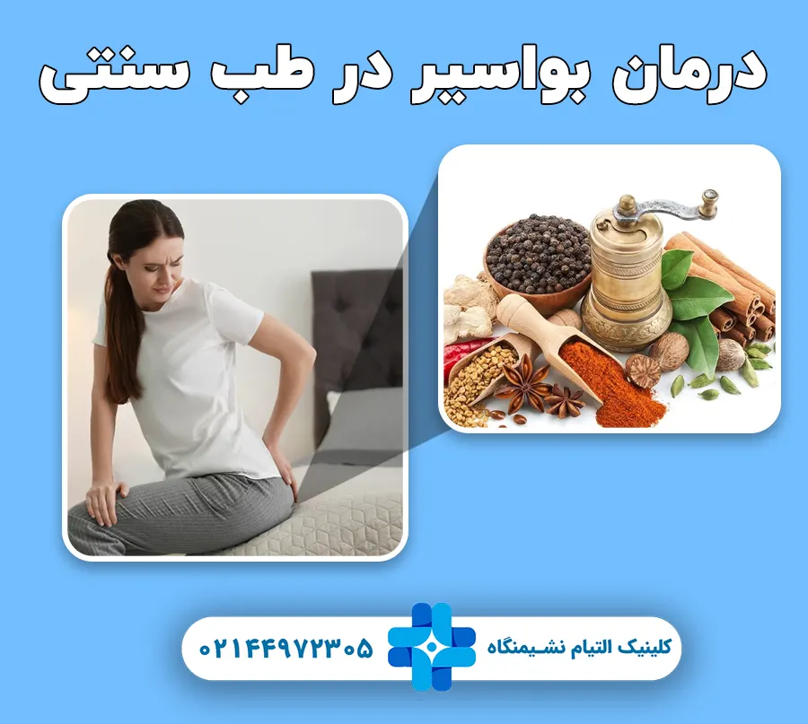 درمان بواسیر در طب سنتی