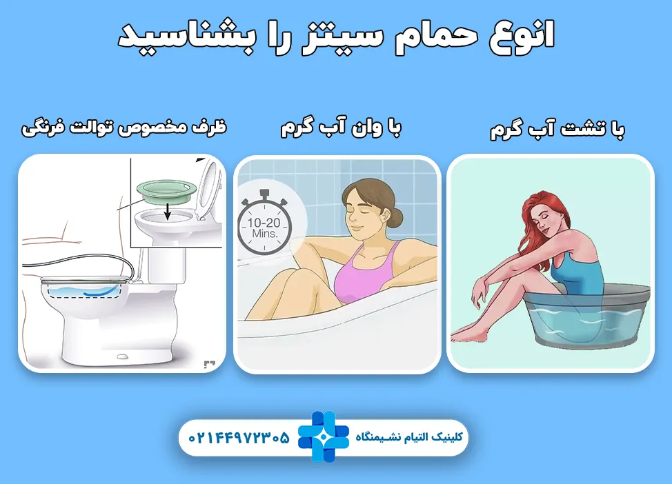 انواع حمام سیتز