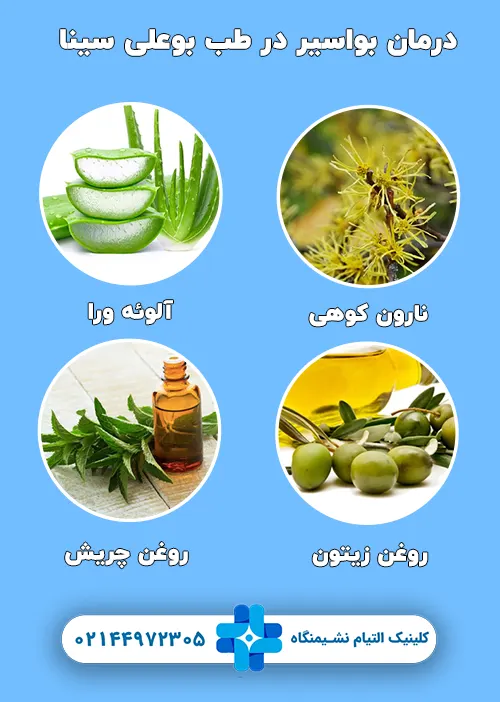 درمان بواسیر در طب بوعلی سینا