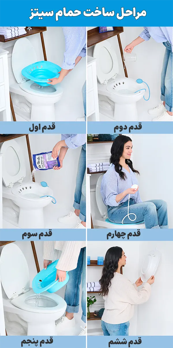 چگونه حمام سیتز درست کنیم؟