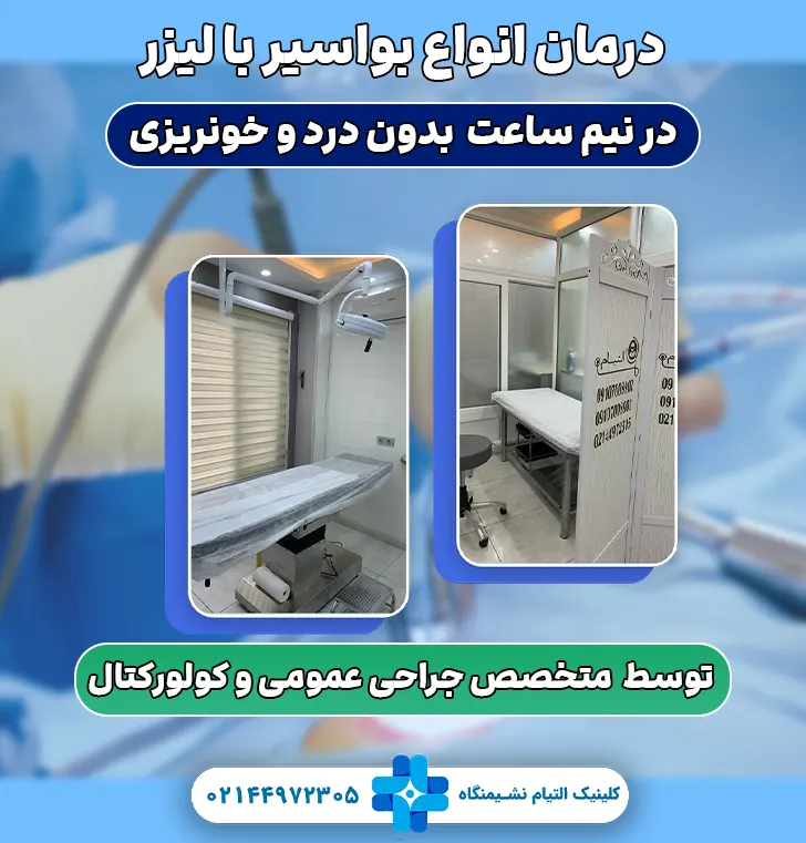 مرکز لیزر بواسیر غرب تهران