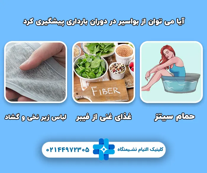 آیا می توان از بواسیر در دوران بارداری پیشگیری کرد