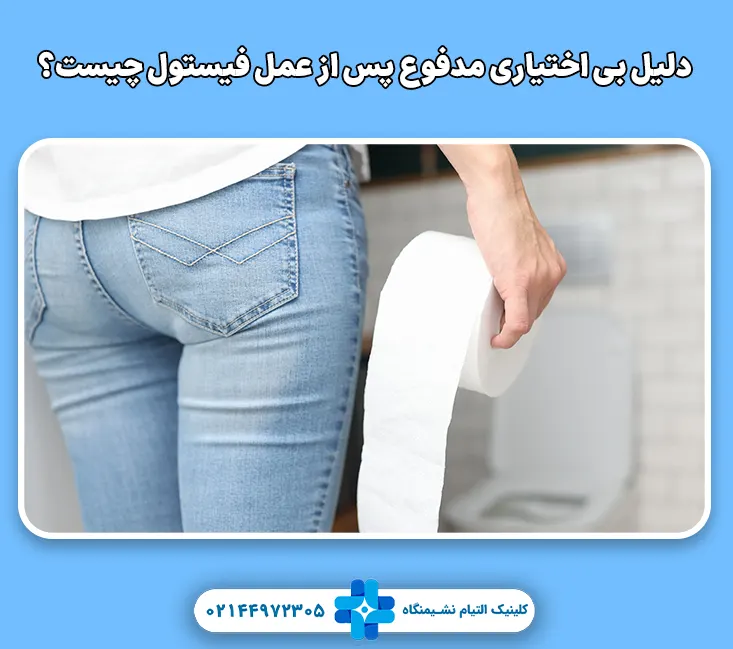 دلیل بی اختیاری مدفوع پس از عمل فیستول چیست