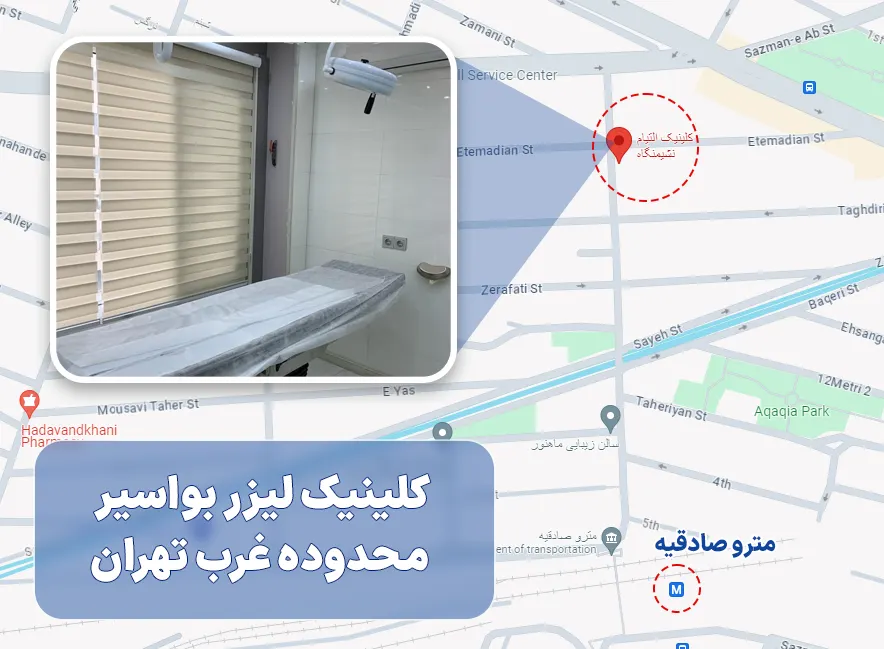 کلینیک لیزر بواسیر غرب تهران