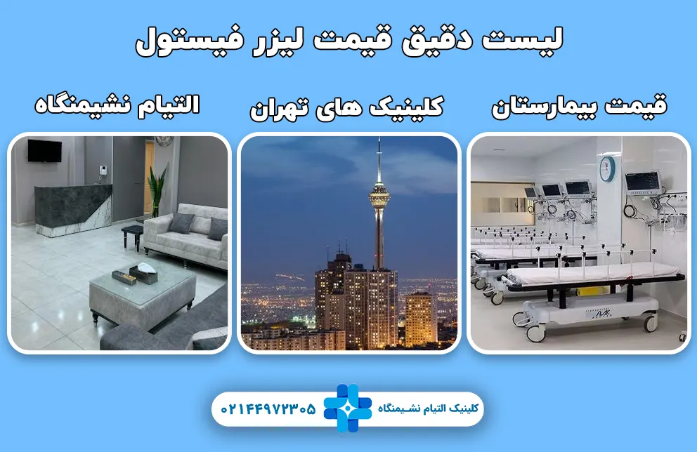 قیمت لیزر فیستول چقدر است؟