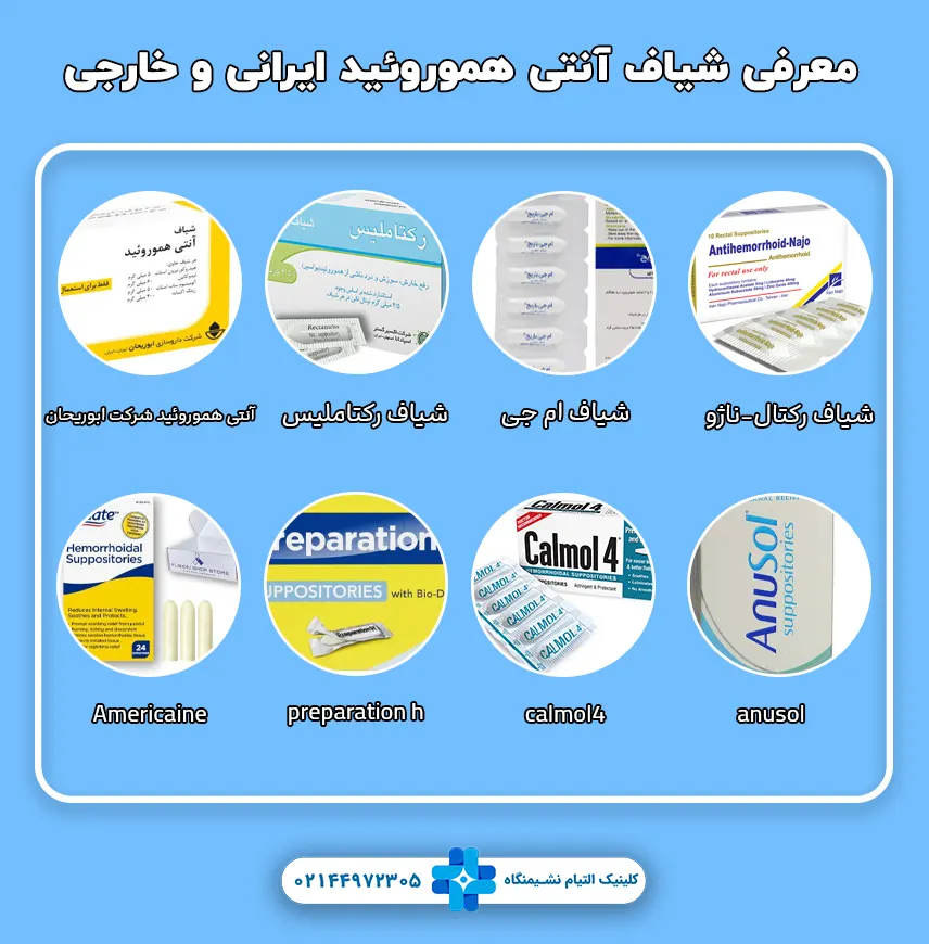 شیاف آنتی هموروئید ایرانی و خارجی