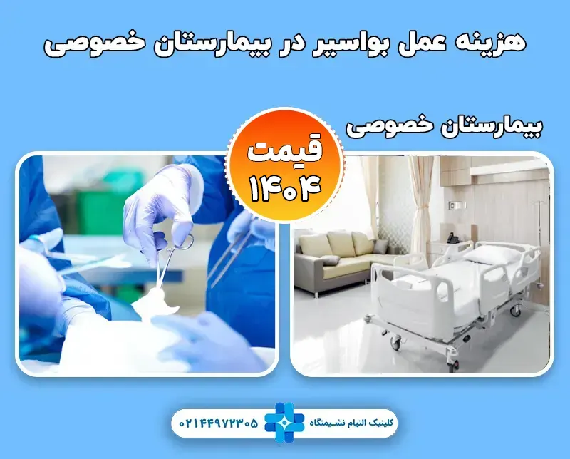 هزینه عمل بواسیر در بیمارستان خصوصی