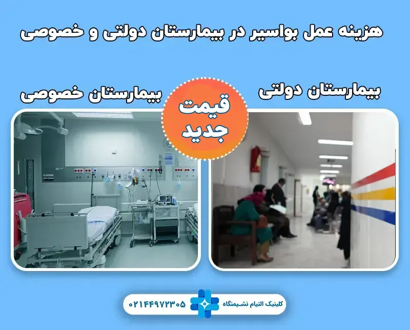 هزینه عمل بواسیر در بیمارستان