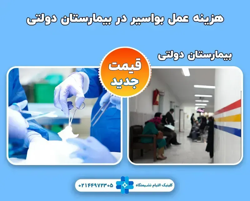 هزینه عمل بواسیر در بیمارستان دولتی