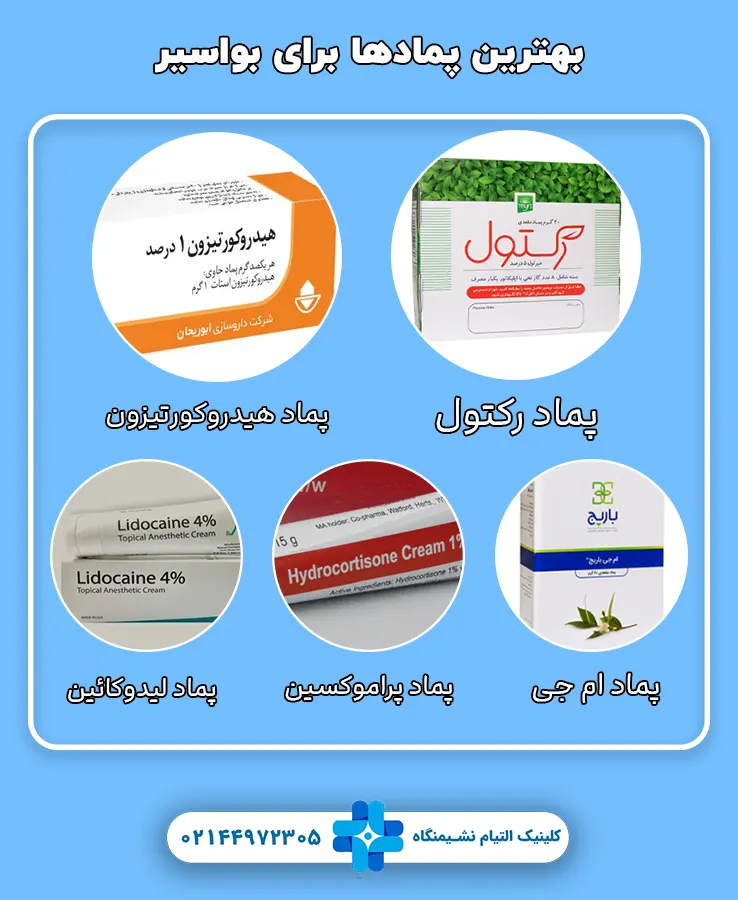معرفی پماد برای درمان بواسیر