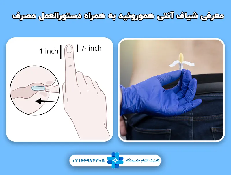 شیاف آنتی هموروئید به همراه دستورالعمل مصرف