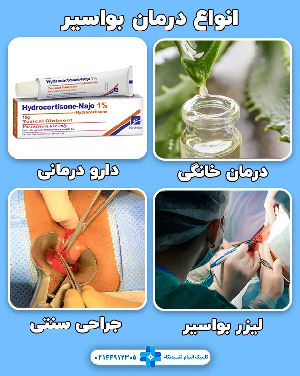 درمان بواسیر