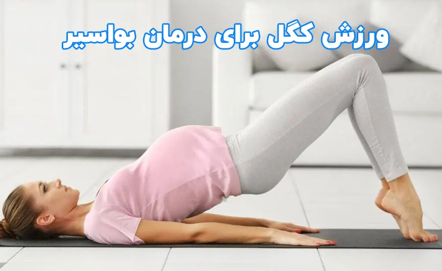 ورزش کگل برای درمان بواسیر