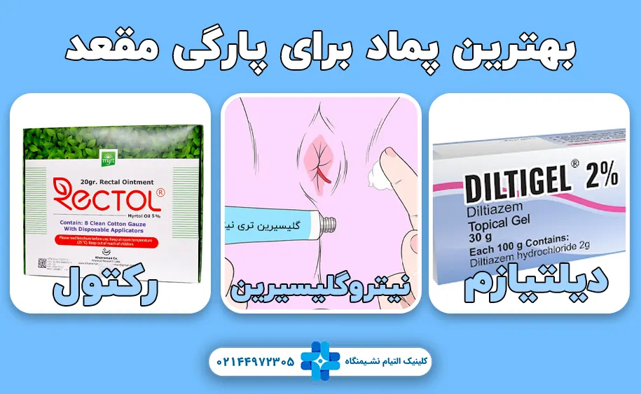 پماد برای پارگی مقعد