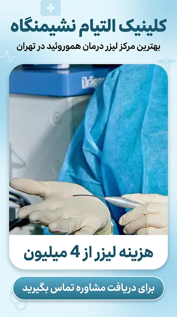 هزینه لیزر بواسیر در تهران