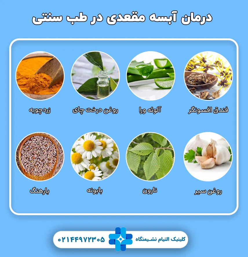 درمان آبسه مقعدی در طب سنتی