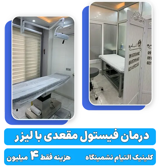 کلینیک التیام نشیمنگاه