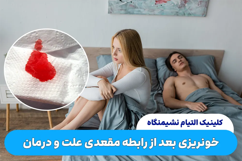 خونریزی بعد از رابطه مقعدی