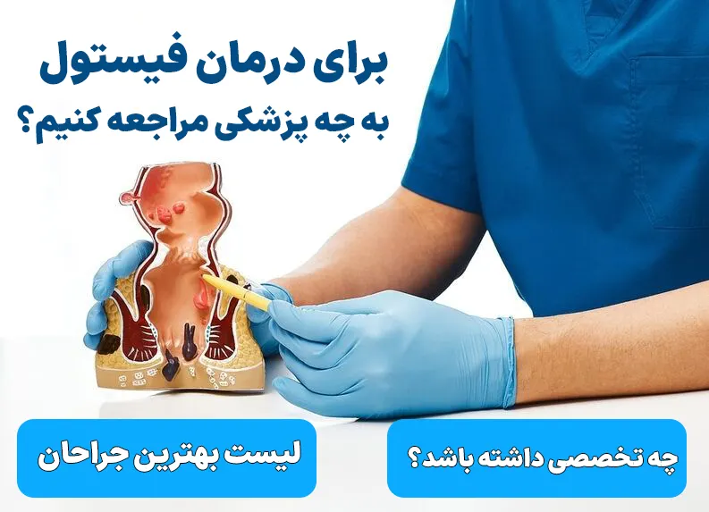 برای درمان فیستول مقعد به چه پزشکی مراجعه کنیم؟