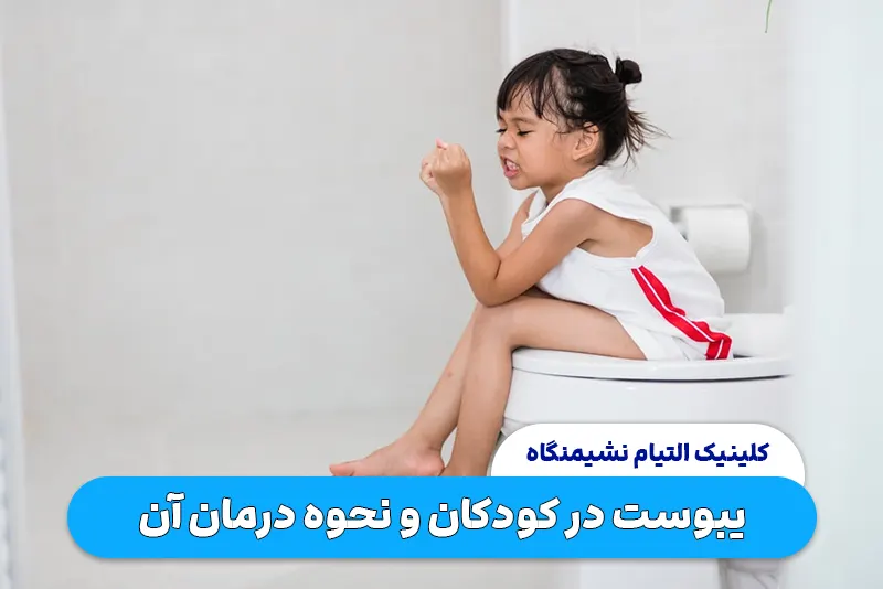 بهترین شیوه درمان یبوست در کودکان