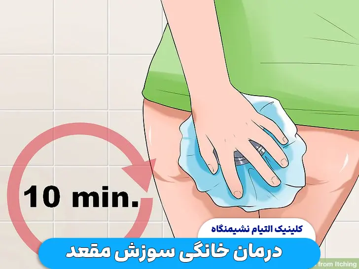 درمان خانگی سوزش مقعد