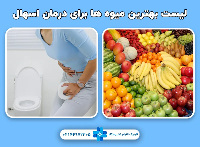 بهترین میوه ها برای درمان اسهال