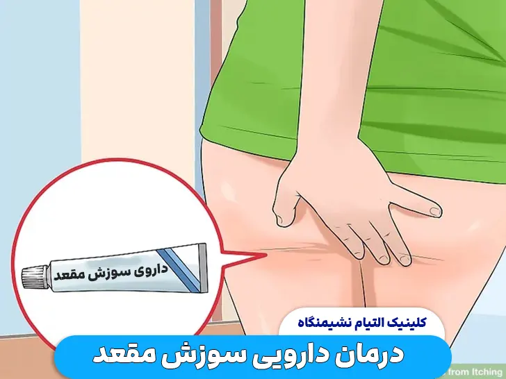 درمان دارویی سوزش مقعد
