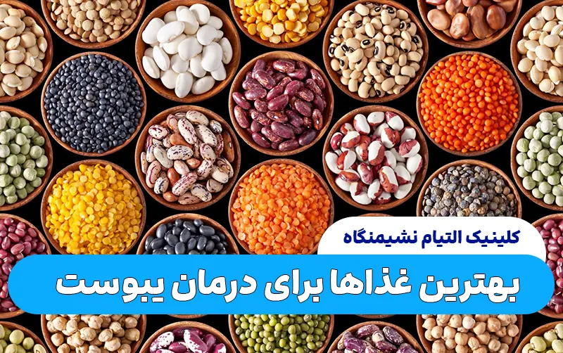 بهترین غذاها برای درمان یبوست