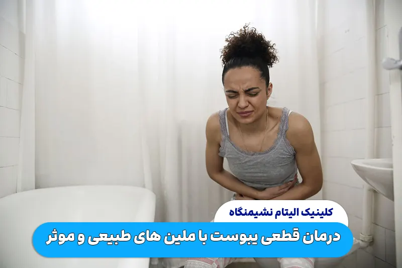 درمان قطعی یبوست با ملین های طبیعی و موثر